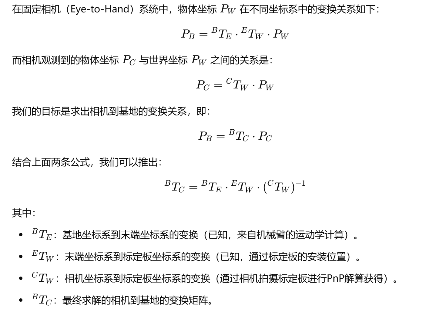 手眼标定--固定相机的变换关系推导